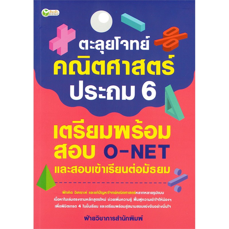 ตะลุยโจทย์คณิตศาสตร์-ประถม-6-เตรียมพร้อมสอบ-o-net-และสอบเข้าเรียนต่อมัธยม