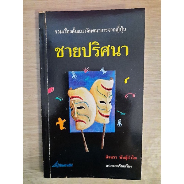 ชายปริศนา-อัจฉรา-พันธุ์อำไพ-แปลและเรียบเรียง