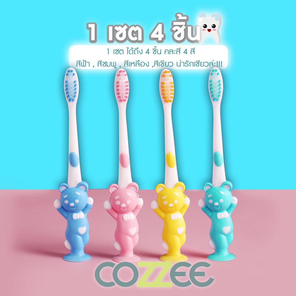 cozzee-แปรงสีฟันเด็ก-4ชิ้น-แปรงสีฟันเด็กหมี-น่ารักๆ-การ์ตูนหมี-คละสี-ขนแปรงนุ่ม-สำหรับเด็ก-ของใช้เด็ก