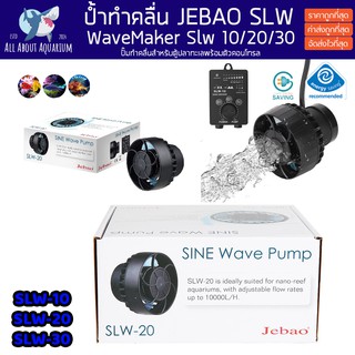 JEBAO SLW 10 20 30 WAVE PUMP (รับประกันสินค้า) ป้ำทำคลื่นพร้อมคอนโทรลรุ่นใหม่ล่าสุด ปั๊มทำคลื่น ปั๊มน้ำทำคลื่น ปั๊มคลื่น