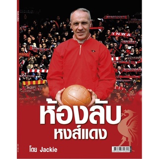 ห้องลับหงส์แดง Liverpool