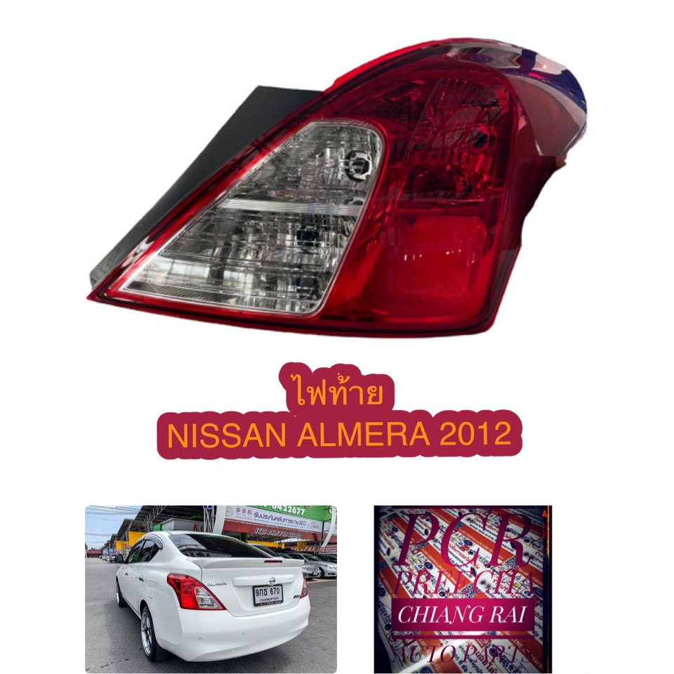 ไฟท้าย-nissan-almera-นิสสัน-อัลเมร่า-พร้อมส่ง-อย่างดี-ราคาต่อข้างครับ