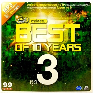 Mp3เพลง💛อาร์สยาม Best of 10 years💛ลิขสิทธิ์แท้ แผ่นใหม่มือ1