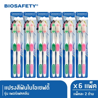Biosafety ไบโอเซฟตี้ แปรงสีฟัน รุ่น เพอร์เฟคคลีน แพ็คคู่ x6 (New)
