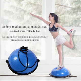 บอลโยคะ Bosu ball บอลโยคะสมดุลลูกบอลครึ่งวงกลม Balanced wave velocity ball ✔พร้อมส่งทุกสี