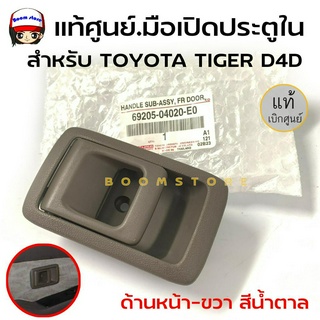 แท้ศูนย์.มือเปิดประตูใน ด้านหน้า-ขวา TIGER D4D KDN150  สีน้ำตาล รหัสแท้.69205-04020-E0