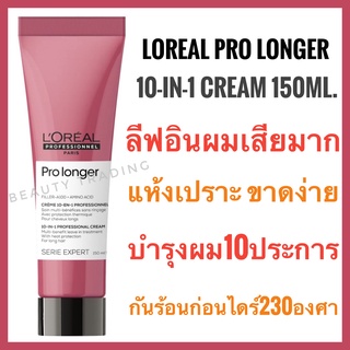 🔥ลอรีอัล โปร ลองเกอร์ ครีมบำรุงผมเสียมาก แห้งเปราะ ขาดง่าย🔥Loreal Professionnel Serie Expert Pro Longer 10 IN 1 CREAM 150ml.