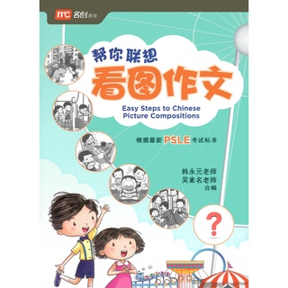 หนังสือเตรียมสอบ 帮你联想看图作文Easy Steps to Chinese Picture Compositions#PSLE (Essays)