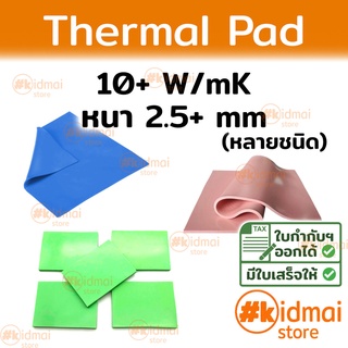 ราคาและรีวิว[ส่งไว!!!] Thermal Pad การนำความร้อน 10+ W/mK หนา 2.5+ mm Ultra High Performance