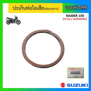 ปะเก็นท่อไอเสีย(ท่อนกลาง) ยี่ห้อ Suzuki รุ่น Raider150 (คาร์บูอินโดนีเซีย) แท้ศูนย์