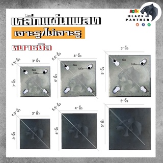 เหล็กเพลท แผ่นเพลท สี่เหลี่ยมเจาะรู ไม่เจาะรู ขนาด3", 4" และ 5"  6นิ้ว 8นิ้วหนา 6 มิล Made in Thailand