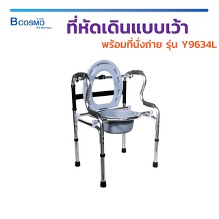 WALKER ที่หัดเดิน แบบเว้า พร้อมที่นั่งถ่าย Y9634L น้ำหนักเบา มาพร้อมที่นั่งถ่ายในตัว / Bcosmo the Pharmacy