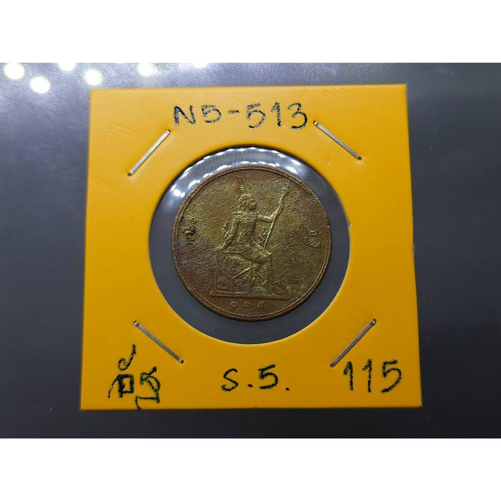 เหรียญอัฐทองแดง-พระบรมรูป-พระสยามเทวาธิราช-ร-ศ-115