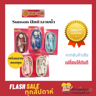 ชุดฝักบัวอาบน้ำ ยี่ห้อ SUNSON  รุ่น S111 ฝักบัวอาบน้ำครบชุด