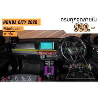 ฟิล์มใสกันรอย honda city 2020