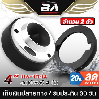 BA SOUND สเปย์เซอร์รองทวิตเตอร์ 4 นิ้ว BA-T402【จำนวน 1คู่】 ฐานรองทวิตเตอร์จาน 4นิ้ว วงพลาสติกรองลำโพง สำหรับทวิตเตอร์จาน