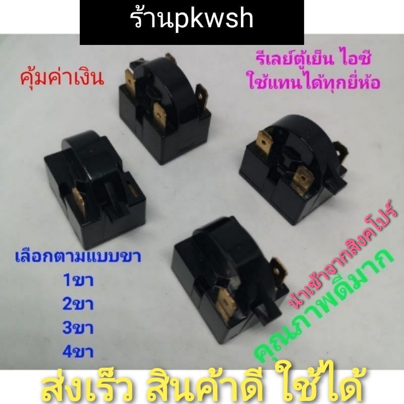 ภาพหน้าปกสินค้ารีเลย์ตู้เย็น IC ไอซี ใช้กับตู้เย็นทุกยี่ห้อ 1ขา2ขา3ขา4ขา รีเลย์ตู้เย็น หลังเต่าสีดำ IC​ จากร้าน pkwsh บน Shopee