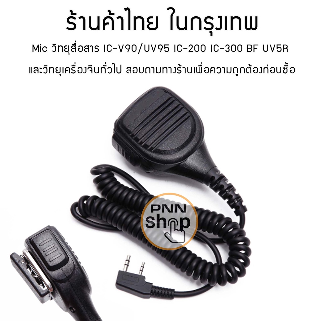 1ชิ้น-mic-วิทยุสื่อสาร-วิทยุเครื่องจีน-และรุ่นอื่นๆ-expert-ic-v90-uv95-ic-uv57r-ht-300c-ic-333-gp-302-ic-200c