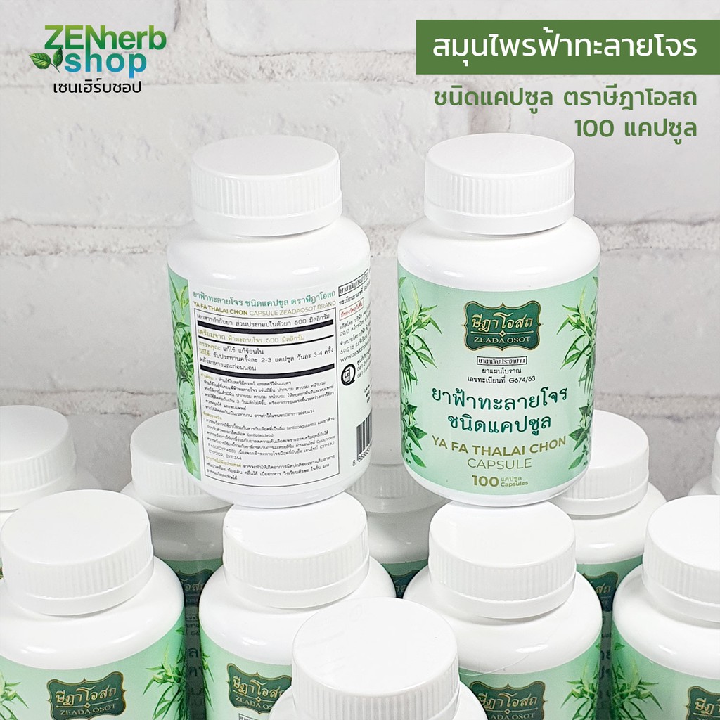 ภาพสินค้าฟ้าทะลายโจรษีฎาโอสถ ชนิดแคปซูล 100 แคปซูล จากร้าน zenherbshop บน Shopee ภาพที่ 2