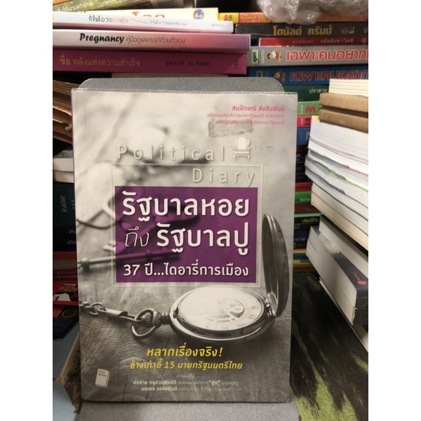 Political Diary รัฐบาลหอยถึงรัฐบาลปู 37 ปี...ไดอารี่การเมือง ผู้เขียน ...