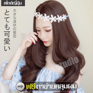 วิกผมยาวสวยเซ็กซี่ วิกผม พรีเมี่ยม ไล่ระดับสี ลอนมาม่า แถม net ฟรี wig วิกผมคอสเพลย์