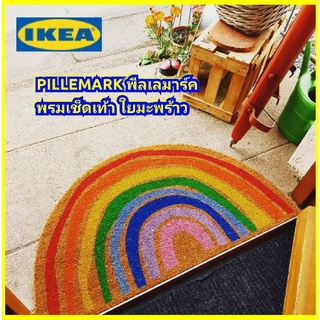 แท้ IKEA PILLEMARK พีลเลมาร์ค พรมเช็ดเท้าหน้าประตู ในอาคาร วัสดุที่ใช้ทำจากใยมะพร้าว ทั้งทนทานและใช้ได้ทุกทางเข้าออก