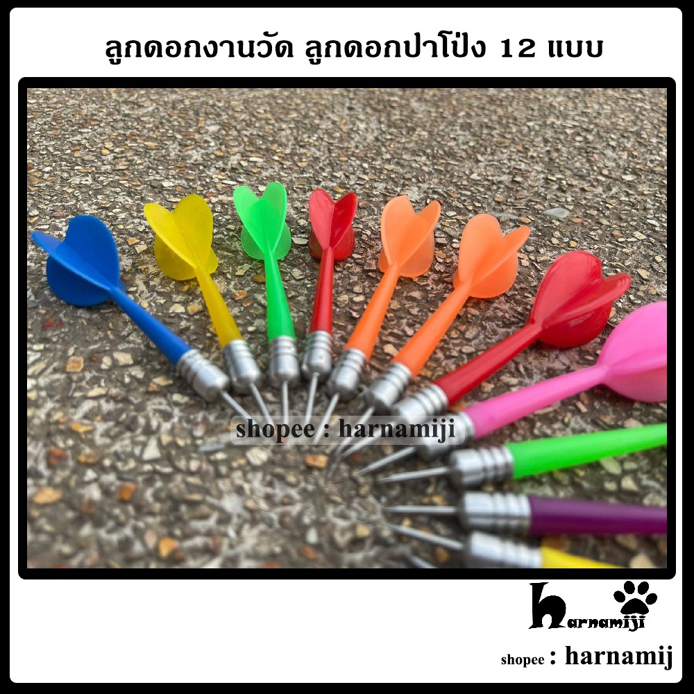 ภาพหน้าปกสินค้าลูกดอกงานวัด ลูกดอกปาโป่ง 12 แบบ (พร้อมหัว) จากร้าน harnamiji บน Shopee