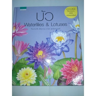 บัว Waterlilies & Lotuses (ปกแข็ง)รวบรวมพันธุ์ไว้มากกว่า 400 ชนิด