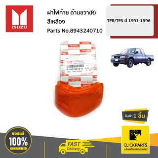 ** ราคาต่อ ชิ้น ** ISUZU #8943240710 ฝาไฟท้าย ด้านขวา(R) เหลือง TFR/TFS ปี 1991-1996 ของแท้ เบิกศูนย์