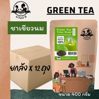 (ยกลังx12) ชาเขียวสูตรพรีเมี่ยม ชาเขียวนม 400g. ไม่มีมะลิ กลิ่นหอม เข้ม สีสวย ตราทวินส์ที (Twins Tea) แถมสูตรฟรี