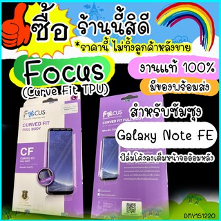 ฟิล์มโฟกัส Focus Samsung Galaxy Note FE ฟิล์มโค้งลงเต็มหน้าจออ้อมหลัง (Curve Fit TPU) พร้อมส่งไว
