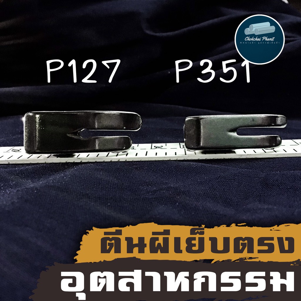 พร้อมส่ง-ตีนผี-ตีนผีจักรเย็บอุตสาหกรรม-ตีนผีเย็บตรง-เย็บมาตราฐาน-p351-p127-ตีนผีจักร-ตีนผีเย็บผ้า-ตีนผีอุตสหกรรม