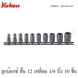 ภาพหน้าปกสินค้าKoken ชุดลูกบ๊อกซ์ สั้น 12 เหลี่ยม 1/4 นิ้ว 10 ชิ้น ในรางเหล็ก ขนาด 3/16-9/16 นิ้ว รุ่น RS2405A/10 (Socket Set on Rail) ที่เกี่ยวข้อง