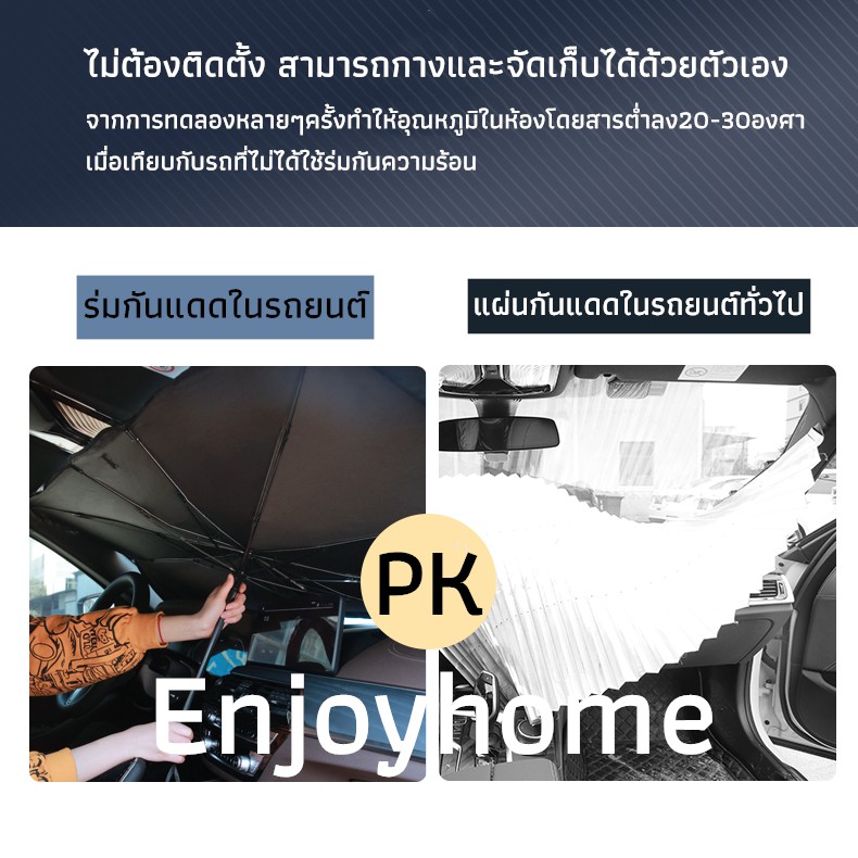 enjoyhome-ม่านบังแดดรถยนต์-car-sunshade-กะบังรถ-บังแดด-ที่บังแดด-รถบังแดด-บังแดดร่มกันแดดในรถ