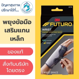 สินค้า Futuro Comfort Stabilizing Wrist Brace พยุงข้อมือ รุ่นเสริมแถบเหล็ก ปรับกระชับได้