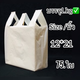 ถุงหูหิ้วเนื้อขาวนม  ( 12*21นิ้ว )ถุงชั่งน้ำหนักบรรจุ 1.kg🔰ถุงเกรดดี เนื้อเนียนสวย ไม่มีกลิ่นเหม็นใช้แทนถุงในห้างได้