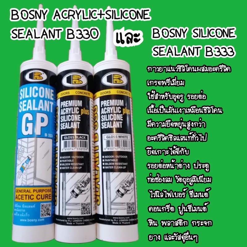 ซิลิโคน บอสนี่ BONY ACRYLIC+SILICONE SEALANT B330 และ BONY SILICONE