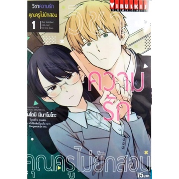 หนังสือการ์ตูน-วิชาความรักคุณครูไม่ยักสอน-แยกเล่ม-1-จบ