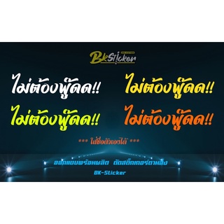 ไม่ต้องพู๊ดด!! สติกเกอร์สะท้อนแสง ไม่ต้องพูด