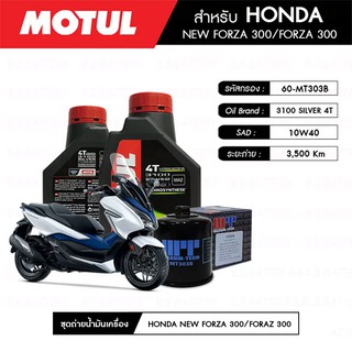 ชุดถ่ายน้ำมันเครื่อง MOTUL 3100 Gold 4T 10W40 Technosynthese® 2 กระปุก+กรอง MAXUM-TECH 60-MT303B 1 ลูก HONDA FORZA 300