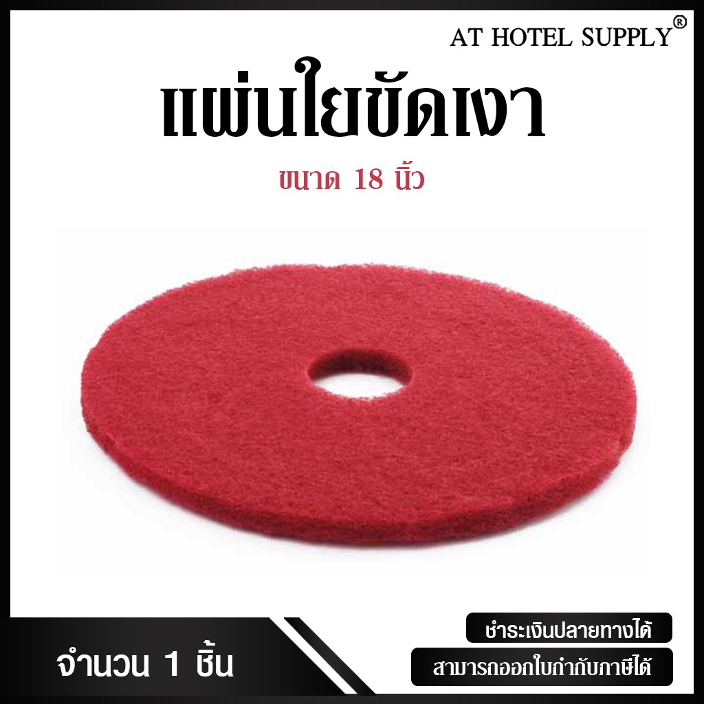 athotelsupply-แผ่นใยขัดเงา-สำหรับทำความสะอาด-ขนาด-18-นิ้ว-จำนวน-1-ชิ้น-สำหรับโรงแรม-รีสอร์ท-สปา-และห้องพักในอพาร์ทเม้นท