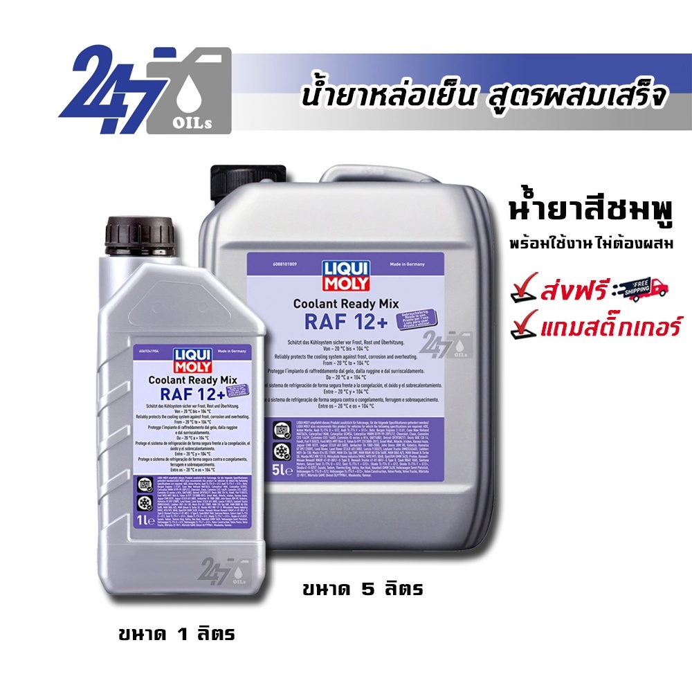 ราคาและรีวิวLIQUI MOLY COOLANT READY MIX RAF 12 PLUS น้ำยาหล่อเย็นสูตรผสมเสร็จ(น้ำยาสีชมพู)ขนาด 1 และ 5 ลิตร