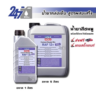 เช็ครีวิวสินค้า[โค้ด 247MAYลด฿130]LIQUI MOLY COOLANT READY MIX RAF 12 PLUS น้ำยาหล่อเย็นสูตรผสมเสร็จ(น้ำยาสีชมพู)ขนาด 1 และ 5 ลิตร