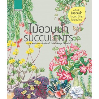 (พร้อมส่ง) ไม้อวบน้ำ SUCCULENTS (ปกแข็ง)/ ภวพล ศุภนันทนานนท์ / หนังสือใหม่ ss