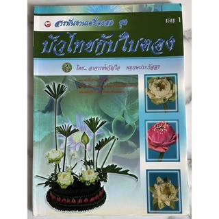 หนังสือประกอบอาชีพ บัวไทย กับใบตอง