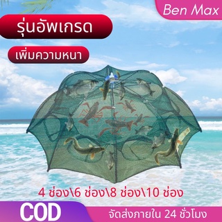 ภาพขนาดย่อของภาพหน้าปกสินค้าBenmax ที่ดักกุ้ง ดักกุ้ง ดักปลา อุปกรณ์ตกปลา ตาข่ายดักปลา มุ้งดักกุ้ง กระชังปลา ที่ดักกุ้งฝอย เหยื่อตกปลา 4 6 8 10ช่อง จากร้าน benmaxx บน Shopee