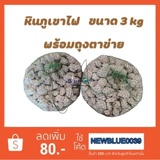 หินภูเขาไฟ ขนาด 3 กิโลกรัม พร้อมถุงตาข่าย