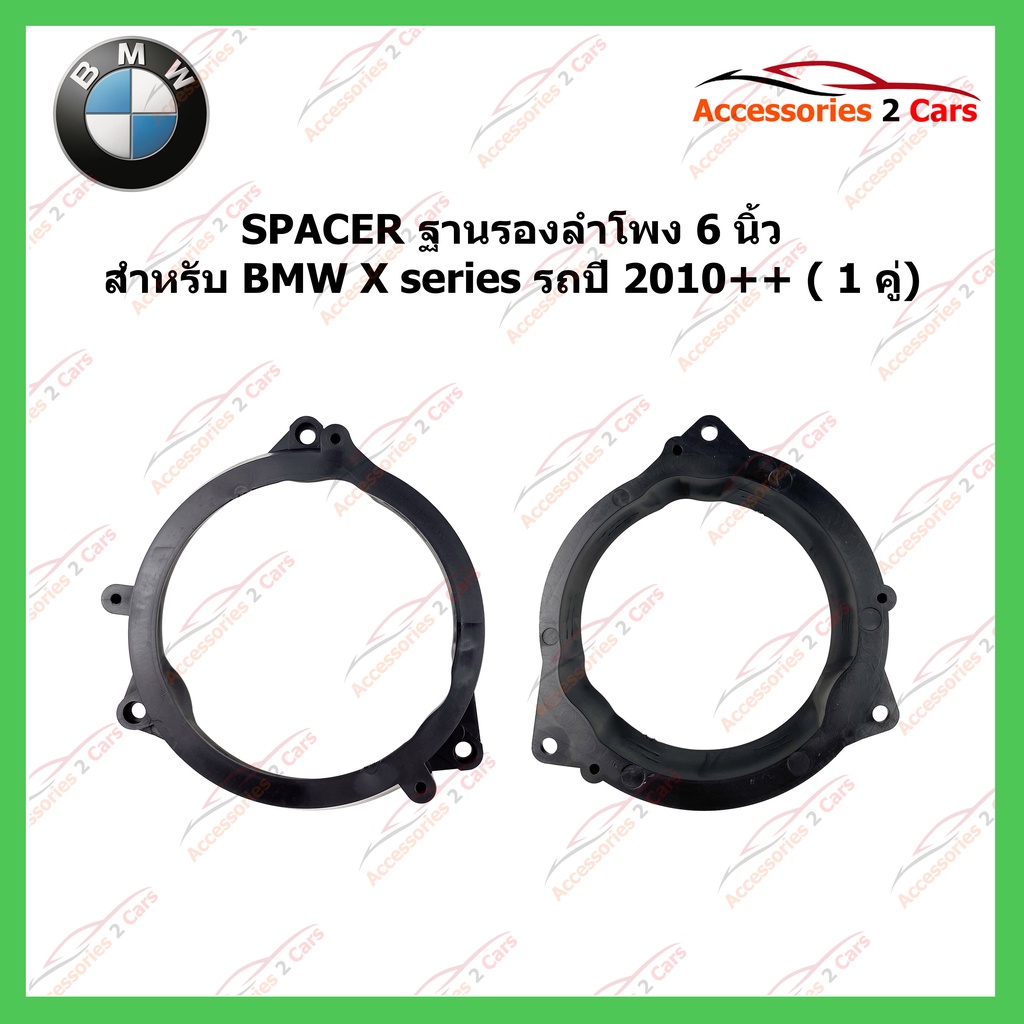 ฐานลำโพง-spacer-ยี่ห้อ-bmw-รุ่น-x-series-รถปี-2010-รหัส-sm-106