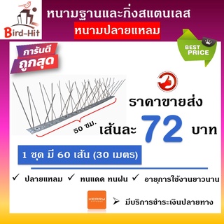 หนามกันนก​ หนามไล่นก​ ฐานและกิ่งสแตนเลส ✔️ปลายแหลม✔️​  จำนวน​ 60 เส้น (30 เมตร)