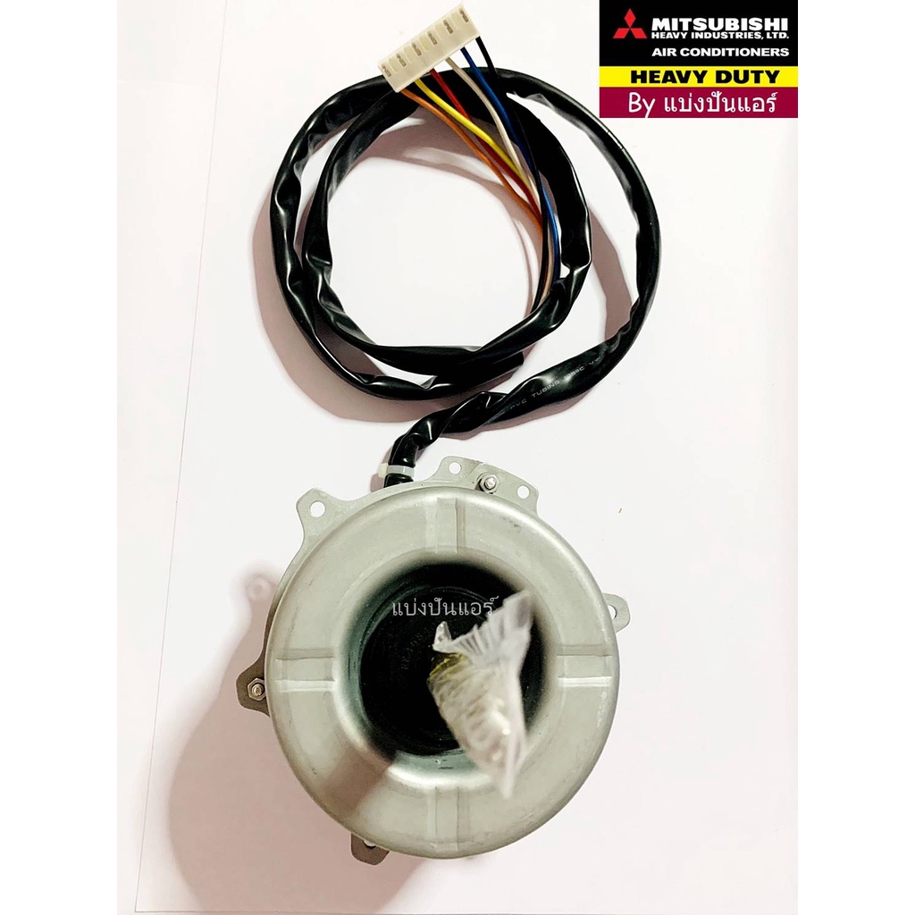 มอเตอร์พัดลมคอยล์ร้อนมิตซูบิชิ-เฮฟวี่-ดิวตี้-mitsubishi-heavy-duty-ของแท้-100-part-no-ssa511b825